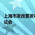 上海市发改委发布市域线票价机制方案，将于9月2日举行听证会