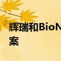 辉瑞和BioNTech正在评估候选疫苗的调整方案