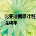 比亚迪据悉计划进入巴基斯坦市场，将推出纯电动和插电式混动车