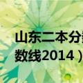 山东二本分数线2014年是多少（山东二本分数线2014）