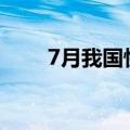 7月我国快递业务量同比增长22.2%