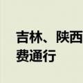 吉林、陕西：9月1日起氢能源车高速公路免费通行