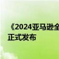 《2024亚马逊全球开店中国出口跨境电商发展趋势白皮书》正式发布