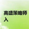 高盛策略师：日本股市暴跌后料有外资进场买入