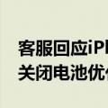 客服回应iPhone温度异常暂停充电：可尝试关闭电池优化功能