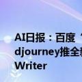 AI日报：百度“橙篇”APP上线；知网状告秘塔AI搜索；Midjourney推全新图像编辑器；清华大学推万字AI系统LongWriter