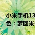 小米手机13岁生日献礼！曝小米15新增亮银色：梦回米6探索版