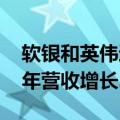 软银和英伟达注资的初创公司Cohesity上财年营收增长26%