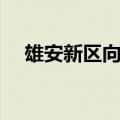 雄安新区向5个保障性租赁住房项目授牌