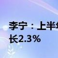 李宁：上半年营收143.5亿元人民币，同比增长2.3%