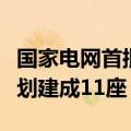 国家电网首批超级充电站在北京投运，今年计划建成11座