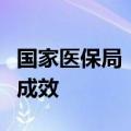 国家医保局：一心堂医保基金整改取得阶段性成效