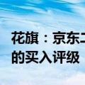 花旗：京东二季度业绩超出预期，维持对公司的买入评级