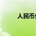 人民币兑美元中间价报下调65点