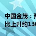 中国金茂：预期上半年公司所有者应占溢利同比上升约130%