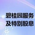 碧桂园服务：决定提前至8月底派发末期股息及特别股息