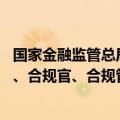 国家金融监管总局征求意见： 金融机构应当建立首席合规官、合规官、合规管理人员薪酬管理机制