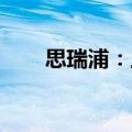 思瑞浦：上半年净亏损6563.85万元