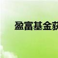 盈富基金获南向资金净买入23.8亿港元