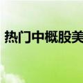 热门中概股美股盘前多数上涨，京东涨超2%