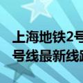 上海地铁2号线首末班车时间表（上海地铁15号线最新线路图）