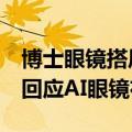 博士眼镜搭风口4天股价翻倍，多家热门公司回应AI眼镜布局