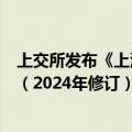 上交所发布《上海市场首次公开发行股票网下发行实施细则（2024年修订）》