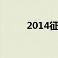 2014征兵报名时间（2014征兵）