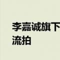 李嘉诚旗下上海高尚领域项目40%股权二拍流拍