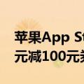 苹果App Store开启微信充值优惠：满1000元减100元券