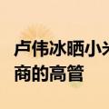 卢伟冰晒小米手机1/2 网友：那时候你还是友商的高管