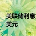 美联储利息支出令美国债务成本再添1000亿美元