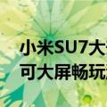 小米SU7大升级：更新增支持蓝牙游戏手柄 可大屏畅玩游戏