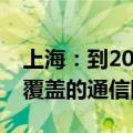 上海：到2026年建成低空飞行航线全域连续覆盖的通信网络