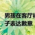 男孩在客厅被妈妈突然监控喊话吓哭：已向儿子表达歉意