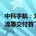 中科宇航：力箭二号液体运载火箭平抛分离整流罩交付首飞