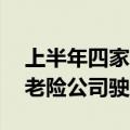 上半年四家合计亏超16亿元，风格漂移的养老险公司驶向何处