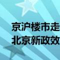 京沪楼市走出独立行情？7月上海房价微升，北京新政效力显现