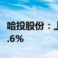 哈投股份：上半年净利润1.14亿元 同比增长6.6%