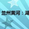 兰州黄河：湖南昱成拟减持不超3%公司股份