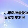 小米SUV最快10月底正式亮相：有老头乐厂商已提前造出 雷军哭笑不得