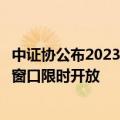 中证协公布2023年度券商诚信评估初步复评结果，异议申请窗口限时开放