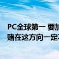 PC全球第一 要加大手机业务！杨元庆：AI绝不是泡沫 联想赌在这方向一定不错