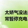 太娇气没法用！iPhone被曝频繁提示温度异常暂停充电 苹果回应