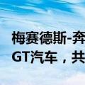 梅赛德斯-奔驰中国召回部分进口E级、AMG GT汽车，共计1716辆