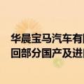 华晨宝马汽车有限公司、宝马（中国）汽车贸易有限公司召回部分国产及进口宝马汽车