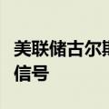 美联储古尔斯比：经济和劳动力市场出现警告信号