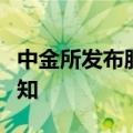 中金所发布股指期货和股指期权新合约上市通知