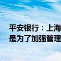 平安银行：上海部分员工回迁深圳本意不是裁员降薪安排，是为了加强管理、减少风险、提升效率