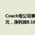 Coach母公司泰佩思琦集团：2024财年净销售额66.7亿美元，净利润8.16亿美元